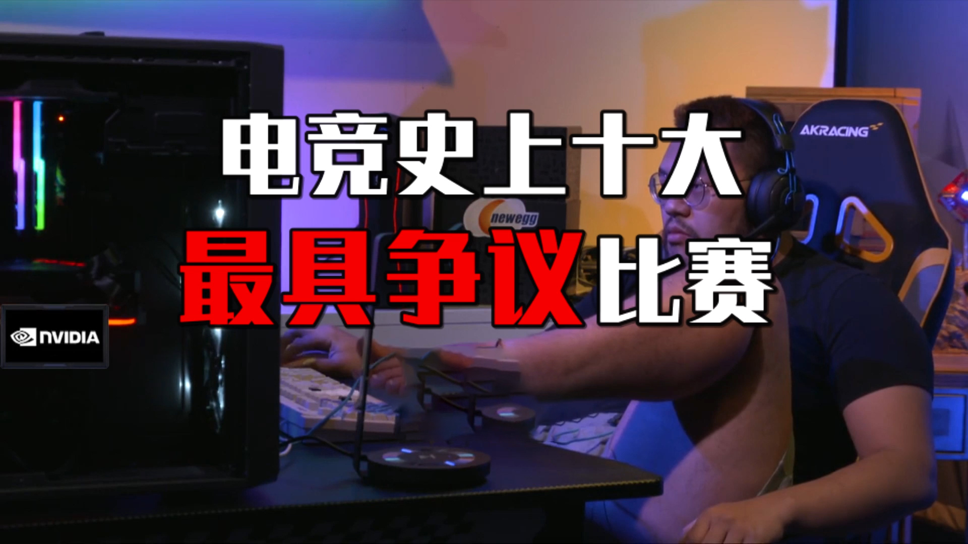 电竞史上十大气人比赛,就真有用脚打游戏侮辱对手的呗